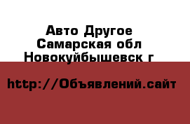 Авто Другое. Самарская обл.,Новокуйбышевск г.